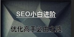 如何搭建一個(gè)利于優(yōu)化的網(wǎng)站