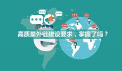 新手須知：高質(zhì)量外鏈建設(shè)存在哪些誤區(qū)?