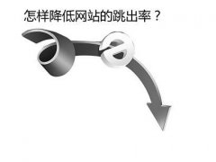 企業(yè)網(wǎng)站建設(shè)跳出率多少合適呢？