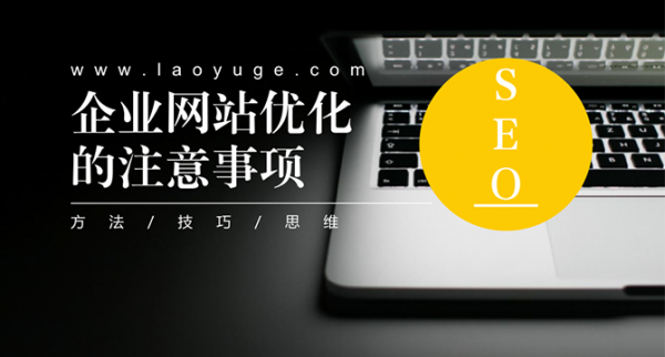 企業(yè)網(wǎng)站優(yōu)化的注意事項(xiàng)