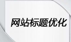 <P>網(wǎng)站標(biāo)題優(yōu)化，描述寫法的注意事項(xiàng)</P>