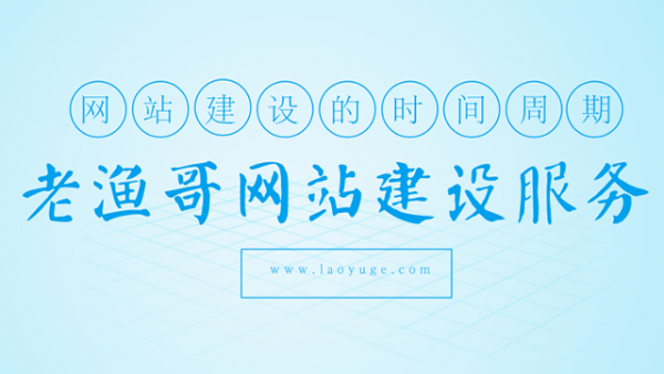 網站建設要多久時間？