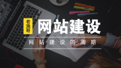 網(wǎng)站建設(shè)要多久時(shí)間？