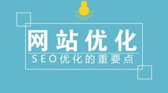 網站SEO優(yōu)化中最重要的兩個因素