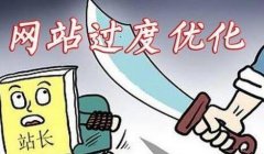 網站優(yōu)化如何避免優(yōu)化過度呢？