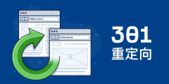 301重定向和302重定向有什么區(qū)別