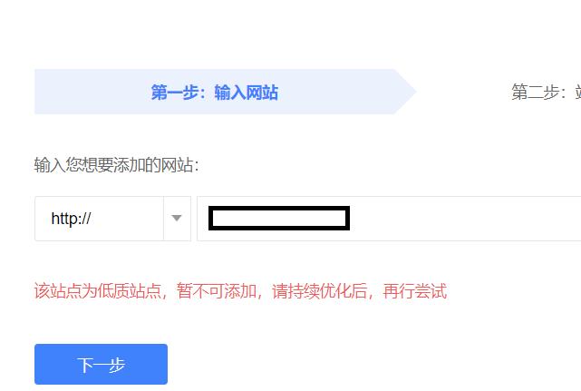 網(wǎng)站為低質(zhì)站點(diǎn)，無(wú)法添加百度站長(zhǎng)平臺(tái)怎么辦